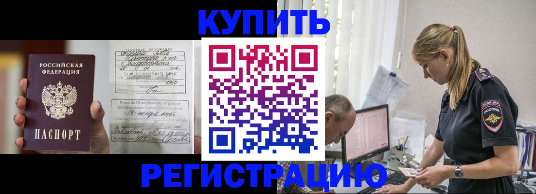 купить прописку в Красноярском крае